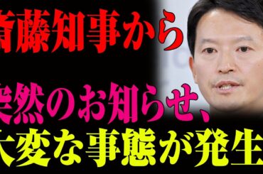 斎藤知事から 突然のお知らせ、大変な事態が発生！