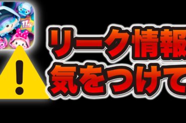 【ツムツム注意喚起】リーク情報、絶対にやめてください。運営さんからのお知らせも。