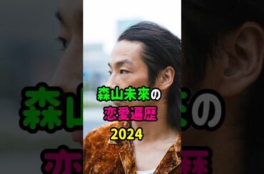 【芸能人の秘密の恋愛事情】森山未來の恋愛遍歴　#shorts  　#俳優  　#恋愛 　#結婚