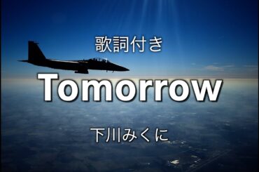 【歌ってみた】Tomorrow　フルメタル・パニック　下川みくに