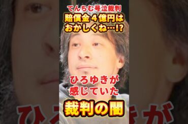 てんちむの賠償金に論破王ひろゆきが異議アリ…！？　#話題  #芸能人 #ニュース