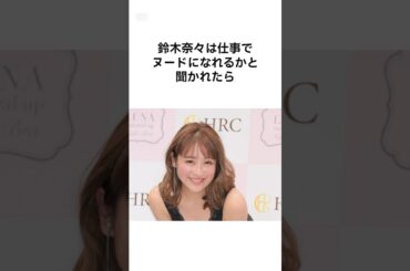 【そんなバカなw】鈴木奈々の雑学 #shorts #雑学