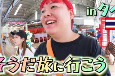 【初海外】タイの中心でコップンカー！