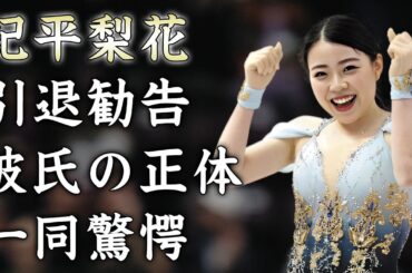 紀平梨花が強制引退となった理由とは...協会から受けたパワハラ内容に驚きを隠せない...現在の彼氏の正体...引退後の職業に言葉を失う...