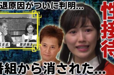 渡辺麻友が自ら暴露した中居正広から受けたせい被害の内容...芸能界引退の原因と言われる実態に言葉を失う...「元人気アイドル」がテレビから消えた裏側...PTSDになっている被害者達の本音に驚愕...