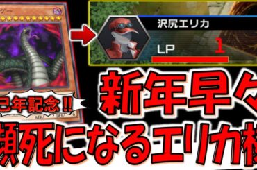 【謹賀新年】巳年記念！ 新年早々に蛇カードで瀕死になりながらも先攻ワンキルする沢尻エリカ様【遊戯王マスターデュエル】【Yu-Gi-Oh! Master Duel  FTK】