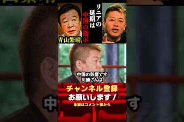 やっぱり裏で中国と繋がってました…＃shorts#ホリエモン#リニア＃青山繁晴＃自由民主党