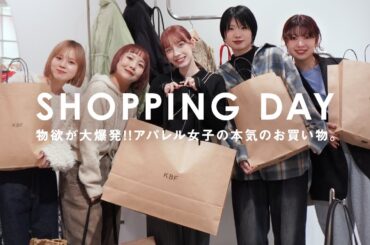 【物欲大爆発】アパレル女子の本気のお買い物【KBF/ファッション】 【物欲大爆発】アパレル女子の本気のお買い物【KBF/ファッション】