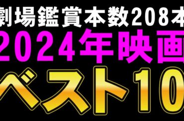 2024年映画ベスト10発表！【ホラー映画 SF映画 サスペンス映画 映画レビュー 考察 興行収入 興収 filmarks】