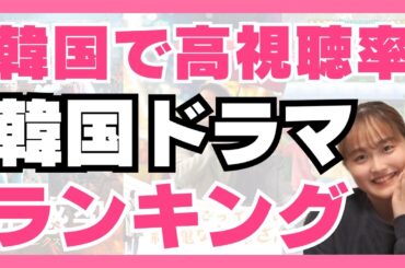 【2024総決算】韓国ドラマ視聴率ランキングTOP10🇰🇷