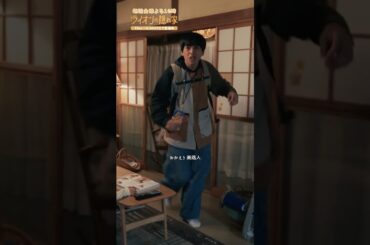 🦁#ライオンの隠れ家 切り抜き✂️洸人は？👩‍👦 #坂東龍汰 #佐藤大空 #尾野真千子