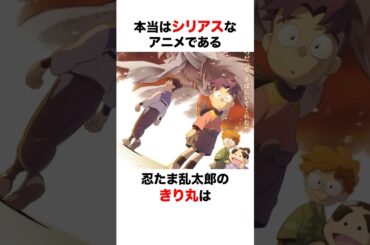 【ドクタケ忍者隊 最強の軍師】忍たま乱太郎のシリアスすぎる設定に関する面白い雑学