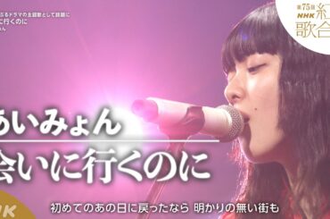 【あいみょん】「会いに行くのに」話題のドラマ主題歌【紅白】｜NHK