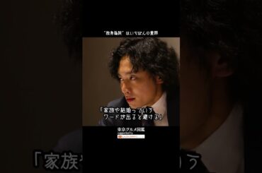 ❝独身偽装❞はいちばんの重罪 #東京グルメ図鑑 #佐藤ミケーラ倭子 #かが屋 #三浦健人
