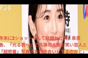 年末に2ショットなんて結婚かと笑」泉里香、『光る君へ』で共演の人気お笑い芸人と『超密着』写真「お付き合いしてるのかと」「結婚かと思いました笑」