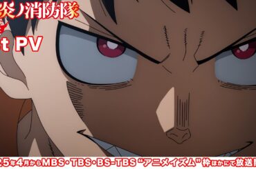 TVアニメ『炎炎ノ消防隊　参ノ章』第1弾PV｜2025年4月～＆2026年1月～放送開始