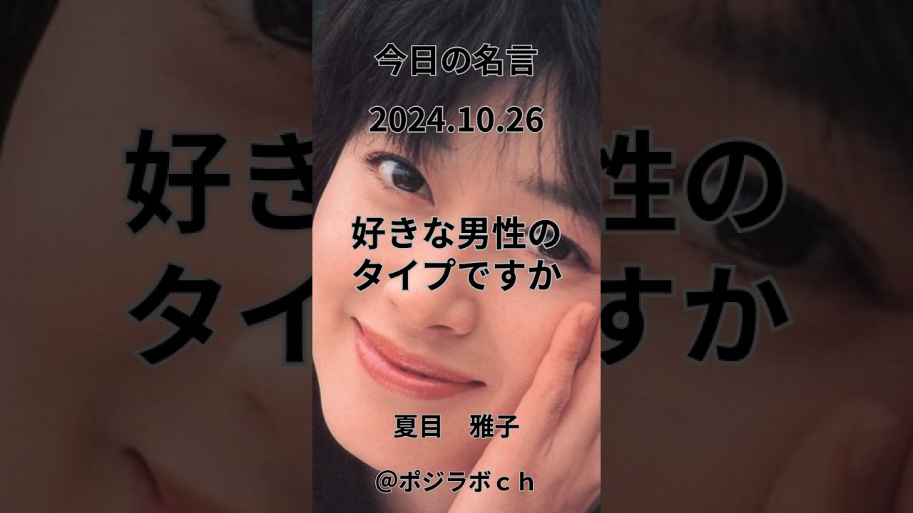 【今日の名言】10/26#夏目雅子#名言#憂鬱