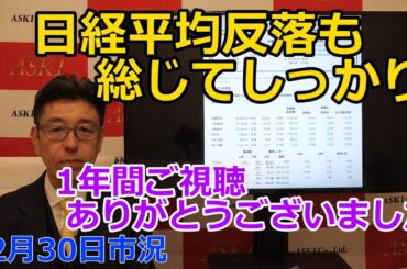 2024年12月30日【日経平均反落も総じてしっかり　1年間ご視聴ありがとうございました】（市況放送【毎日配信】）