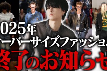 【2025年絶対これ買うべき】激アツ速報！2025年春夏トレンドを完全攻略！海外コレクション編！