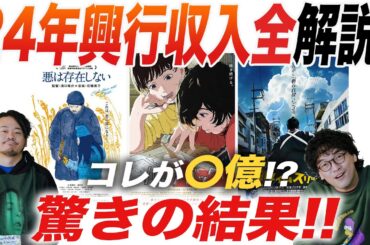 解説2024年映画興行収入ランキングからみる映画界の現状！【おまけの夜】