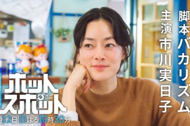 【本編映像解禁👽】新日曜ドラマ「ホットスポット」脚本・バカリズム×主演・市川実日子／日テレ系2025年1月12日(日)よる10時30分スタート！