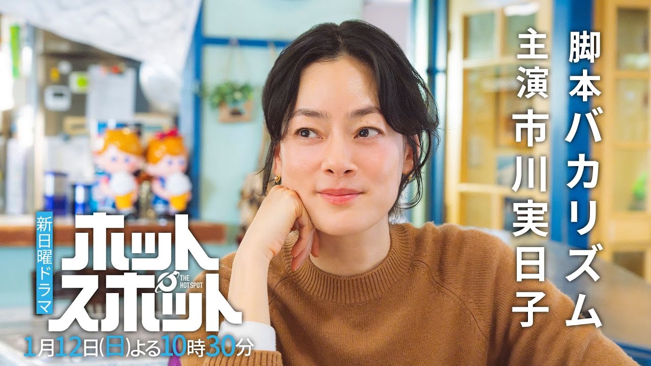 【本編映像解禁👽】新日曜ドラマ「ホットスポット」脚本・バカリズム×主演・市川実日子/日テレ系2025年1月12日(日)よる10時30分スタート! 【本編映像解禁👽】新日曜ドラマ「ホットスポット」脚本・バカリズム×主演・市川実日子/日テレ系2025年1月12日(日)よる10時30分スタート!