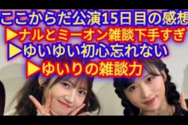 ▶村山彩希はトークが面白い▶ゆいゆいのプロ根性▶AKBの桃鉄配信意外と面白かったけど…▶AKBここからだ公演15日目の感想