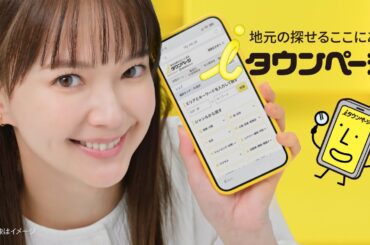 地元の探せるここにある　「iタウンページ」　リニューアル篇 60秒