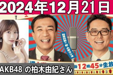 ナイツのちゃきちゃき大放送 (2) ゲスト 元AKB48でタレントの柏木由紀さん 2024年12月21日
