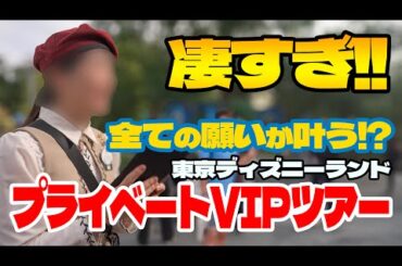 VIPツアーが凄すぎた!!  【Vlog版】東京ディズニーランド 2024.11.17の様子 Vol.2