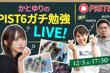 【特別配信】12/3 ナイト かとゆりのPIST6ガチ勉強LIVE！/中村妃智・本吉記者