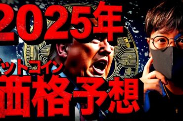 2025年ビットコイン価格予想！強気シナリオは50万ドル？！