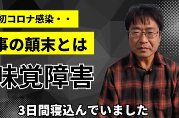 コロナに感染して寝込んでました。衝撃の症状とは・・。