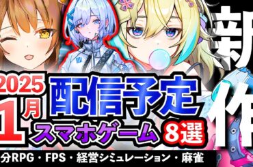 【最新情報】2025年1月 配信予定のアプリゲーム8選！【おすすめスマホゲーム】#rpg #ずんだもん #新作 #麻雀 #deltaforce #fps