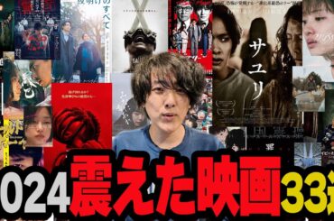 2024年公開のふるえた映画３３選を一気に紹介【おすすめ映画】