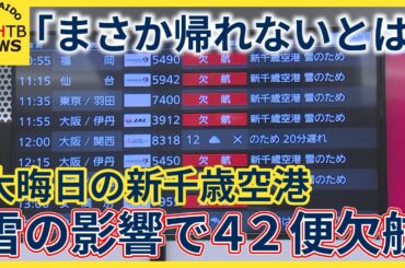 大晦日の新千歳空港　雪の影響で４２便欠航　利用者「まさか帰れないとは」