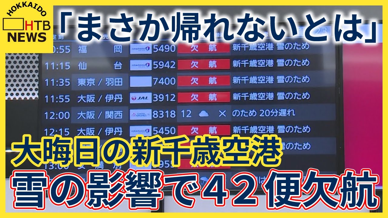 大晦日の新千歳空港 雪の影響で42便欠航 利用者「まさか帰れないとは」 大晦日の新千歳空港 雪の影響で42便欠航 利用者「まさか帰れないとは」