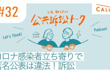 #32 “コロナ感染者立ち寄りで店名公表は違法！”訴訟