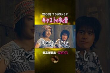【2000年ドラマ】『愛をください』キャストの今と昔【フジ水9ドラマ】