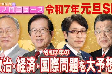 【虎ノ門ニュース 元旦SP】髙橋洋一×武田邦彦×竹田恒泰×須田慎一郎 2025/1/1(水)