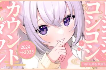 ‪〖 ASMR⌇Talk 〗 トシコシ力ウントダウン2025♡ 〖 お披露目＆お知らせあり /Japanese / Vtuber 〗