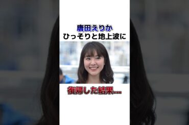 唐田えりかひっそりと地上波に復帰した結果… #芸能人 #雑学 #2ch