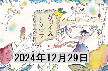 2024年12月29日ヴォイスミツシマ(ゲスト 伊集院光)
