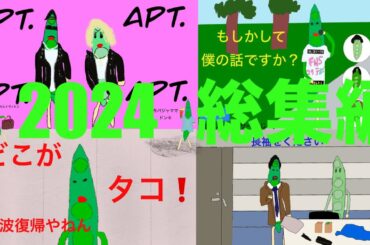 【モノマネアニメ】インゲンマメ男 モノマネアニメ 2024 総集編
