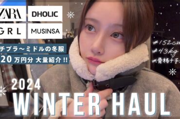 【爆買い】総額20万円超えの冬服購入品🛍💸30代が選ぶプチプラ散財品はこれ！【GRL｜ZARA｜DHOLIC｜MUSINSA】