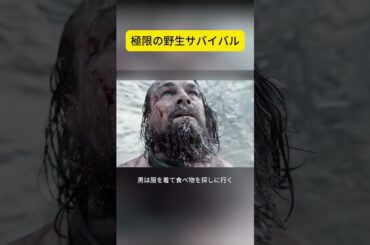極限の野生サバイバル   #映画解説 #film #サスペンス映画