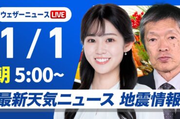 【ライブ】最新天気ニュース・地震情報2025年1月1日(水)／新年のお天気は再び寒気が南下　太平洋側は初日の出期待〈ウェザーニュースLiVEモーニング・青原 桃香／飯島 栄一〉