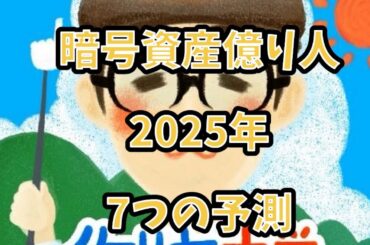 暗号資産億り人　2025年7つの予測