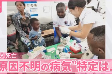 【“原因不明の病気”】特定は…一部に「マラリア」陽性反応