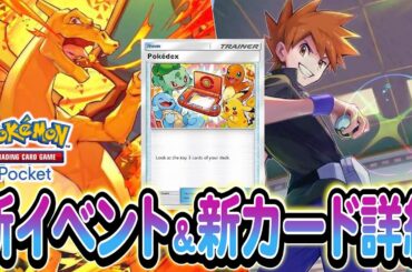 [ポケポケ]新カードが複数追加!!!さらに新規イベントの情報など盛りだくさん!まとめてご紹介します